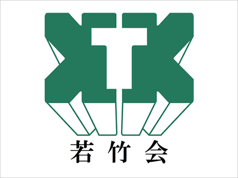 若竹会のロゴ